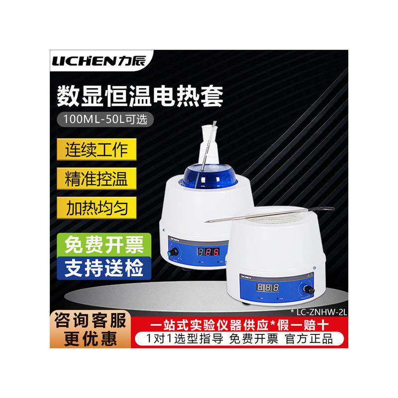 力辰数显电热套实验室磁力搅拌恒温可调电加热LC-PTHW-1LZNHW-2L