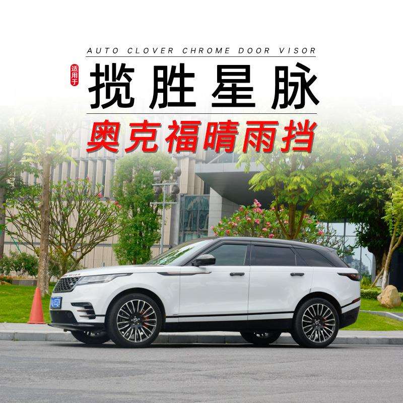 奥克福适用路虎星脉黑色款外饰改装加装用铂金电镀晴雨挡遮雨眉图片