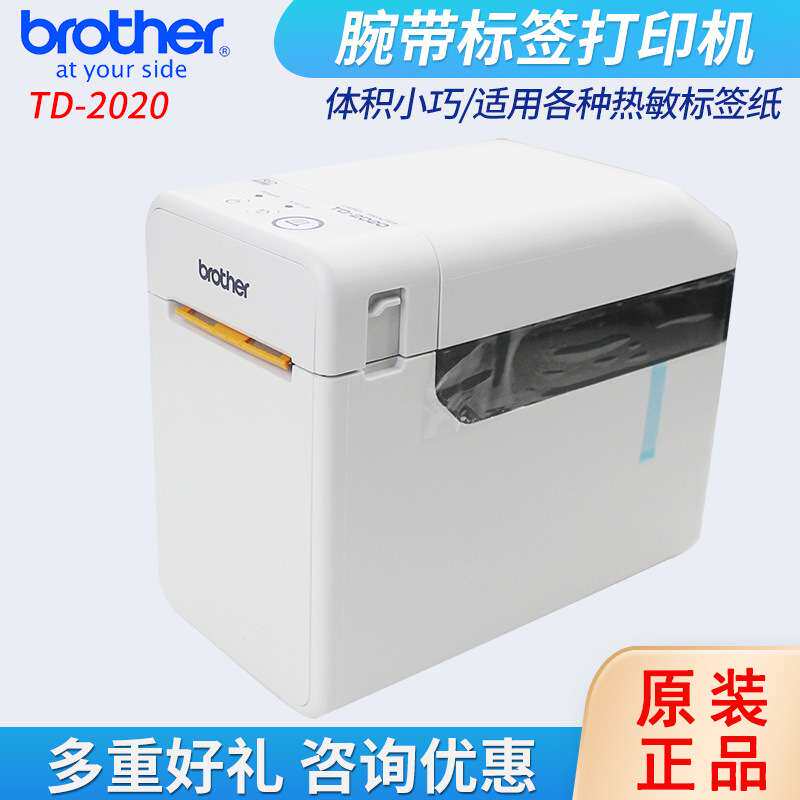 兄弟条码打印机TD-2020腕带标签机 不干胶热敏标签纸业打印机