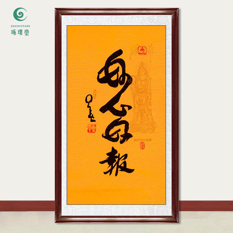 琢璞堂字画星云大师书法好心好报手写临摹名人字画客厅装饰画