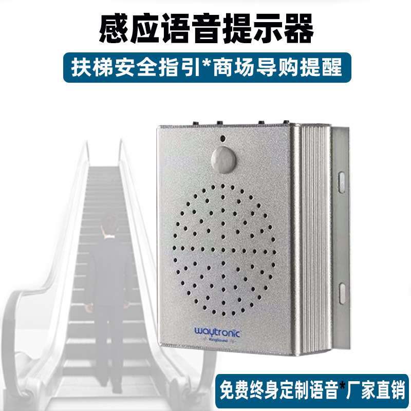 智能扶梯安全语音提示器感应门铃地铁安全迎宾器红外感应播放器