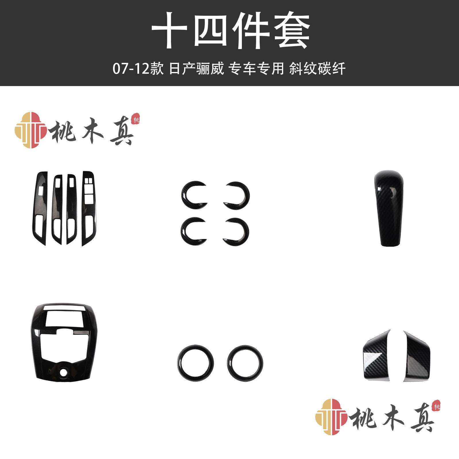 07-12款尼桑骊威左右出风口中控面板桃木内饰拉手方向盘档把改装