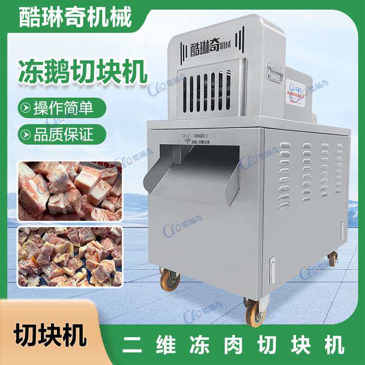 酷琳奇新款冻排骨切块机 冷冻辣子鸡切丁机设备无需解冻直接切