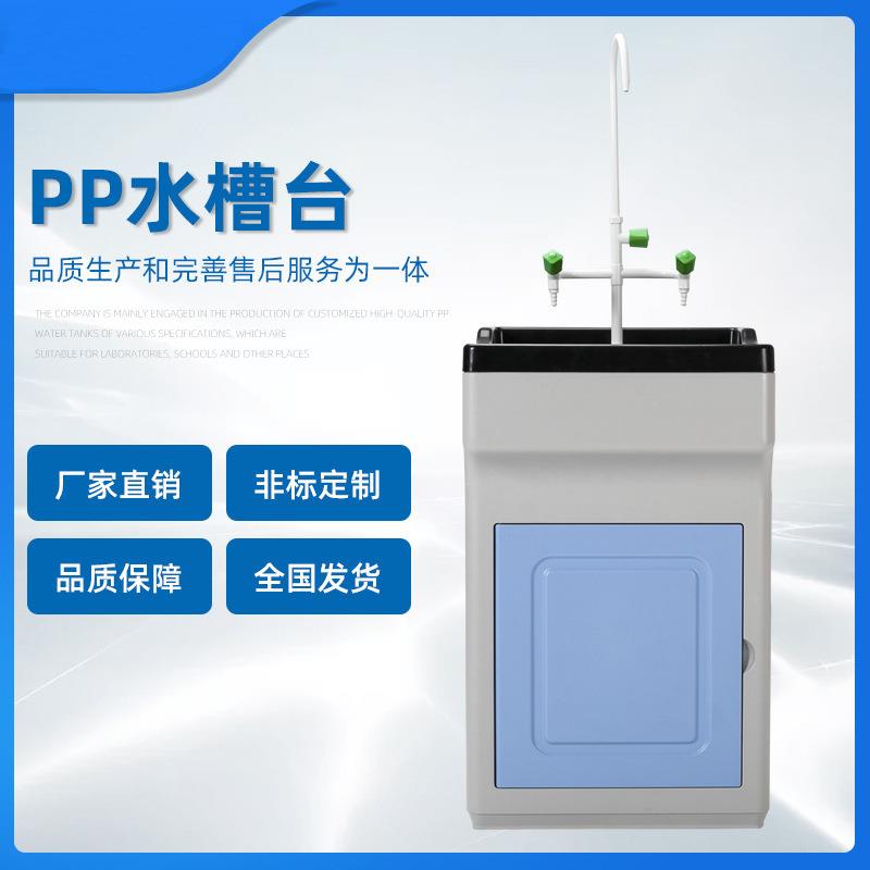 新款中小学专用水池PP水槽柜PP水斗台PP洗涤台耐酸碱耐腐蚀化学品