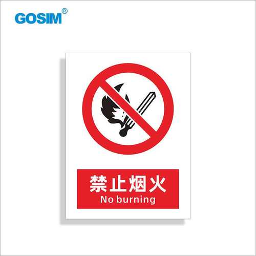 国新GOSIM 机械设备安全警示标识牌禁止吸烟墙贴禁止明火提示牌