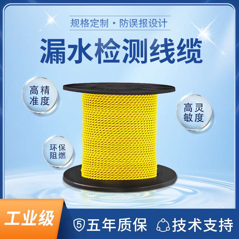漏水检测绳防误报漏漏液检测线两芯漏水感应绳非定位水感应带