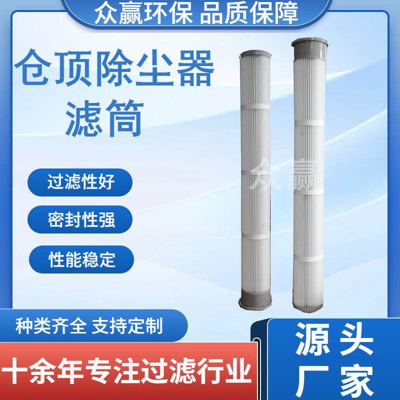 众赢环保替代花板孔168X139X1060仓顶除尘器搅拌站仓顶除尘滤芯