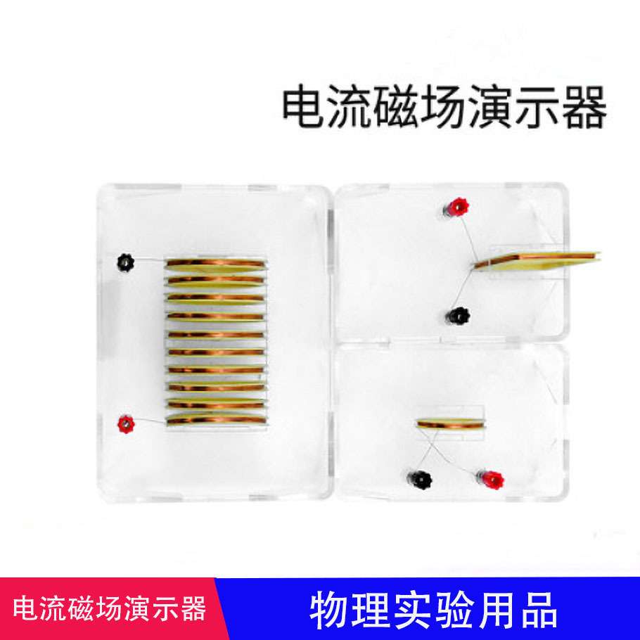 电流磁场演示器 中考物理电学实验仪器 通电螺旋管电流磁场演示器
