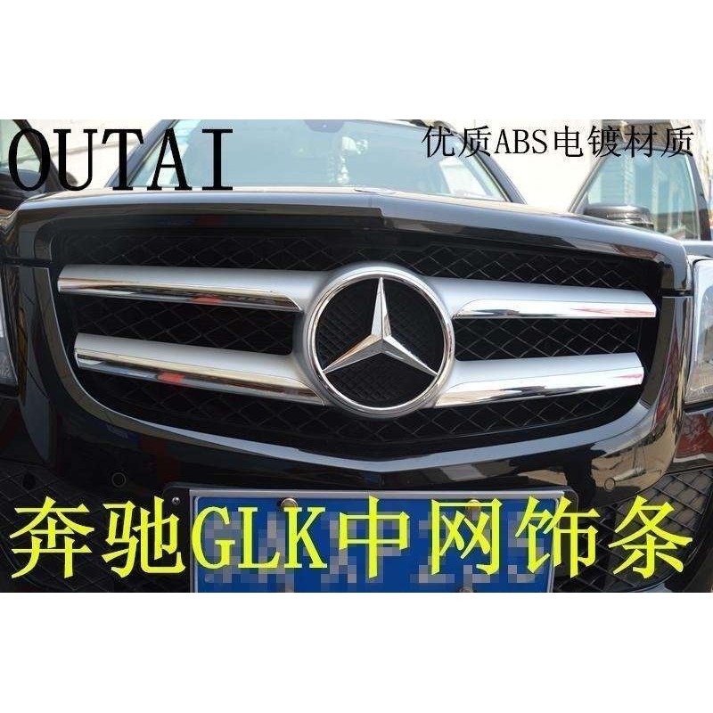 适用于奔驰GLK中网框 GLK300/260中网饰条中网饰条GLK改装专用