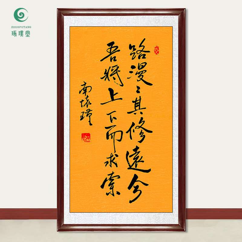 琢璞堂字画南怀瑾书法路漫漫其修远兮手绘临摹名人字画装饰画