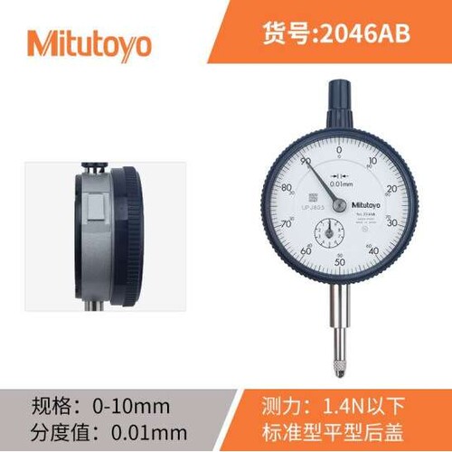 三丰Mitutoyo指针百分表2046AB/0-10mm/0.01mm/3μm平盖