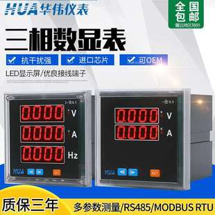 华伟仪表三相智能数显电流/电压表/单相电流电压频率组合表