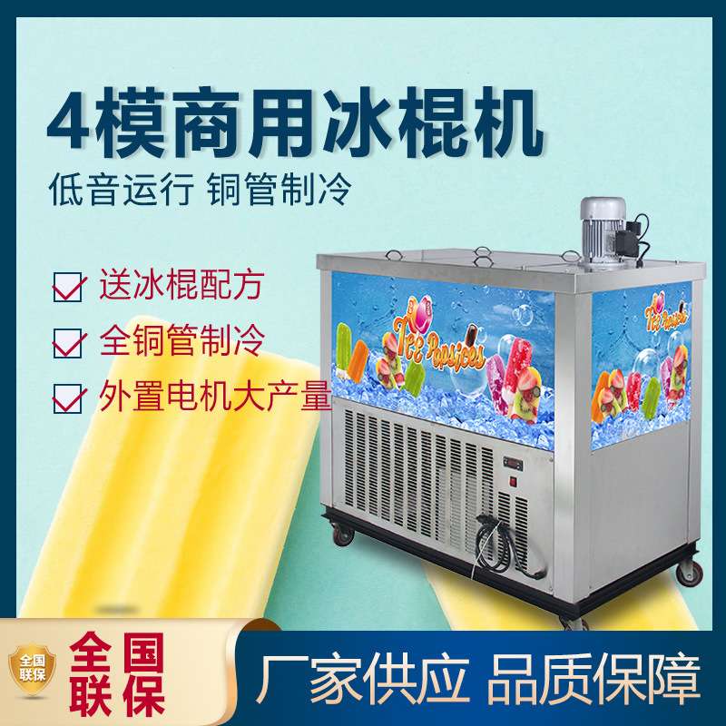 大产量全自动冰棍机水果布丁雪糕机商用4模冰棒机