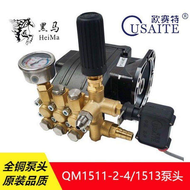 欧赛特黑马QM1511-2-4/1513超高压清洗机洗车机泵头机头