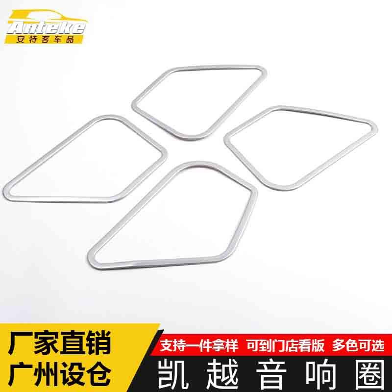 适用于凯越音响箱亮圈凯越电镀亚银喇叭罩装饰贴汽车内饰配件用品