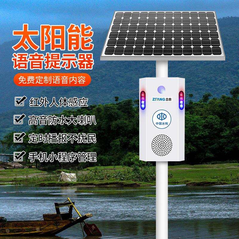 太阳能语音提示器路口景区防溺水库水利河道安全红外感应报警喇叭