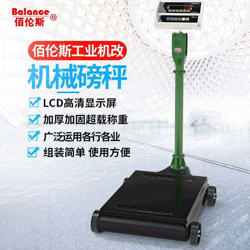 佰伦斯TCS-01R机改电计重电子磅秤500工业电子秤老式改装电子称