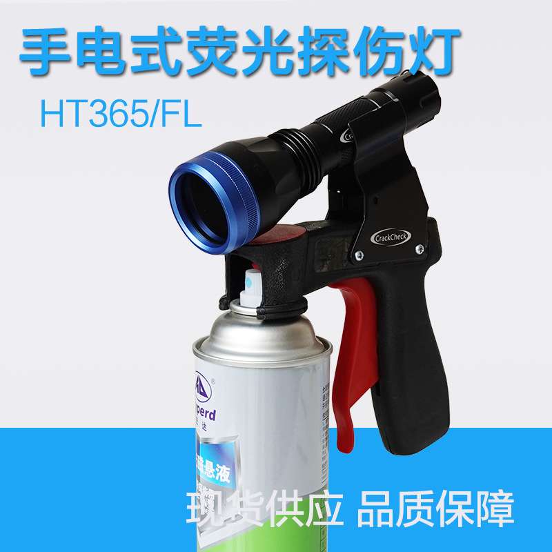 TH365/FL手电式紫外线探伤灯 荧光渗透探伤黑光灯磁粉检测探伤灯