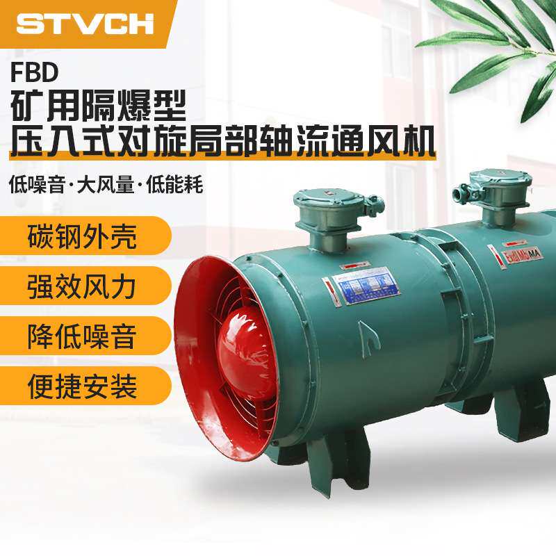 FBD矿用隔爆型压入式对旋局部轴流通风机管道式风机