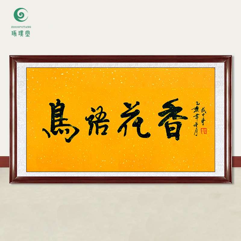 琢璞堂字画武中奇书法鸟语花香手绘临摹名人字画客厅装饰挂画