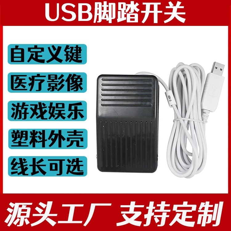USB脚踏开关 超声内镜胃镜PACS系统等游戏用USB口脚踏板 可自定义