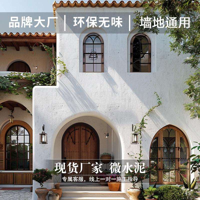 法式风室内外墙微水泥墙地面漆水泥漆墙地一体别墅环保材料艺术漆