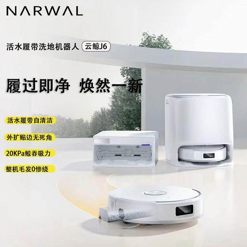 云.鲸扫地机器人J6活水履带洗地机扫拖一体自动清洗全自动家用