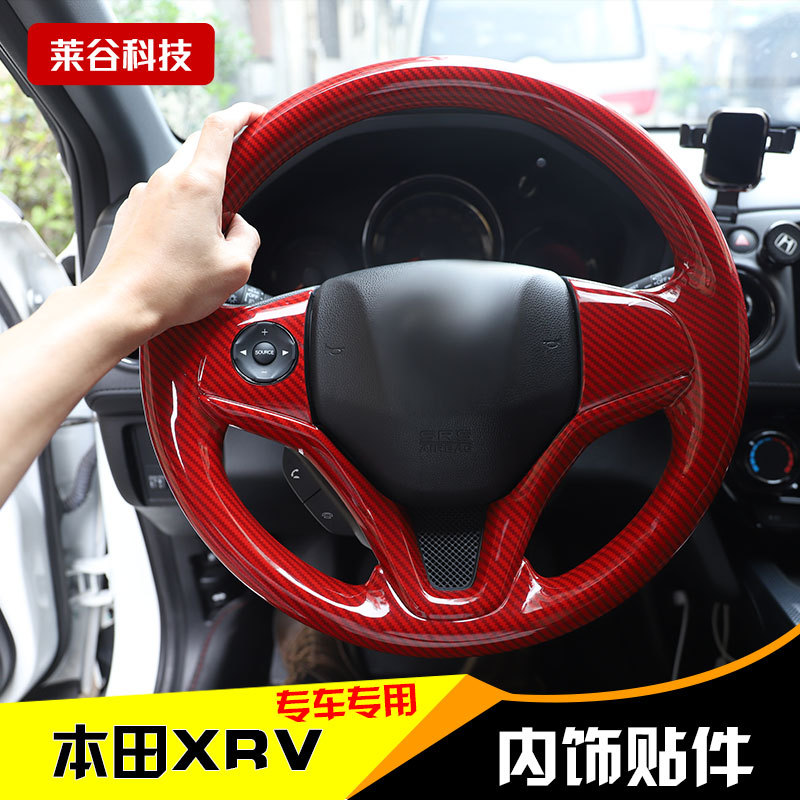 适用于15-17款缤智/XRV方向盘套桃木碳纤维改装 方向盘套改装贴片