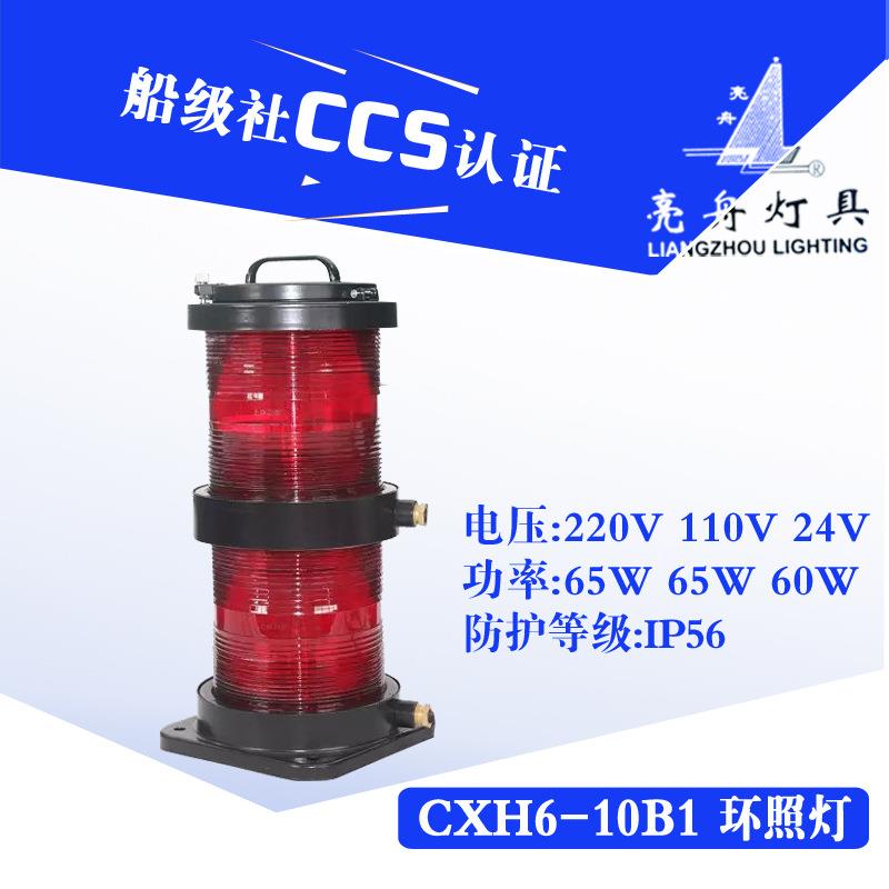 船用航行灯信号灯CXH1/2/3/4/6-10B/B1不锈钢双层环照灯CCS证