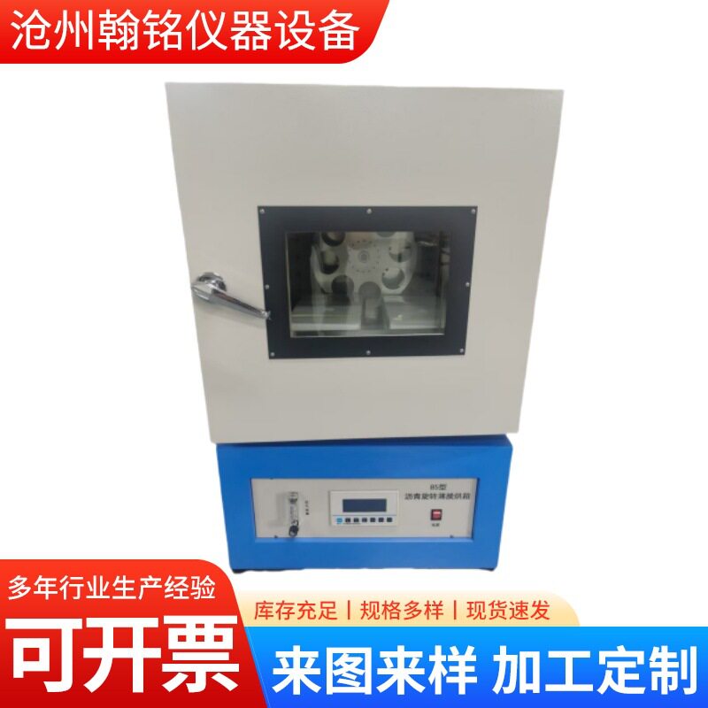 82/85型烘箱沥青薄膜烘箱 保温控温恒温加热箱 沥青薄膜旋转烘箱