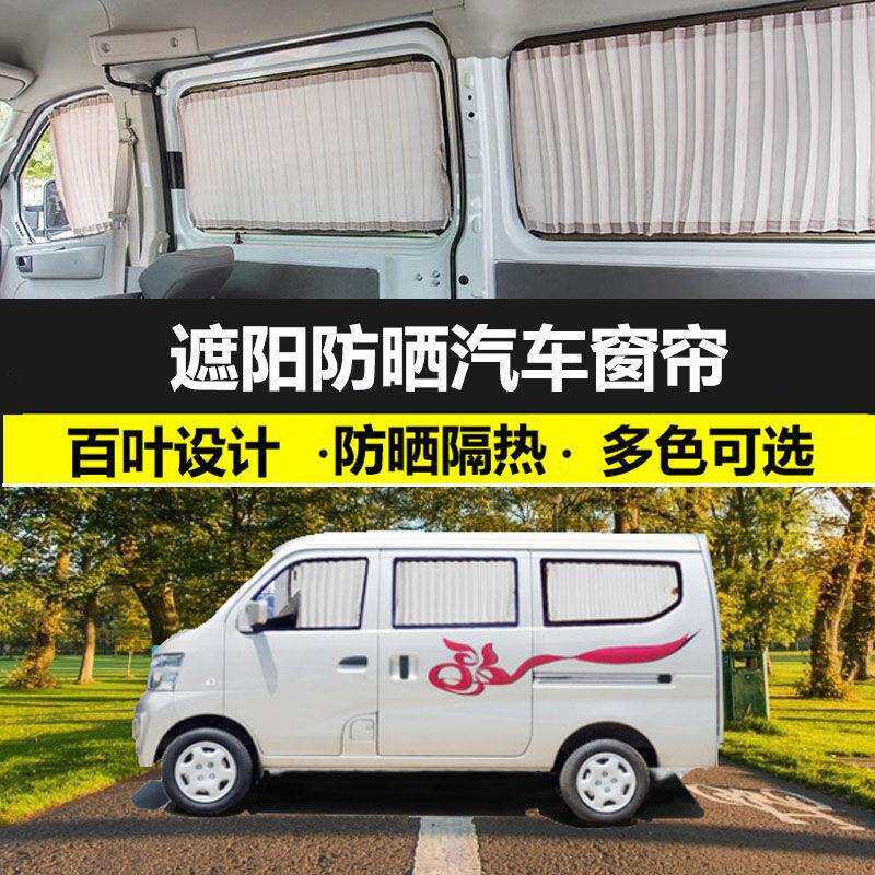 长安之星二代专车专用防晒汽车窗帘双轨道隔热百叶遮光拉货挡窗帘