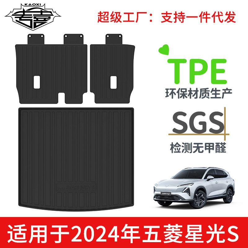 适用于2024年五菱星光S汽车后备箱垫TPE环保碳纤纹靠背垫防水耐磨