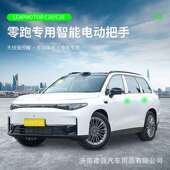 适用于零跑电动门把手改装 C10 C16电吸门把手原厂高配自动门拉手