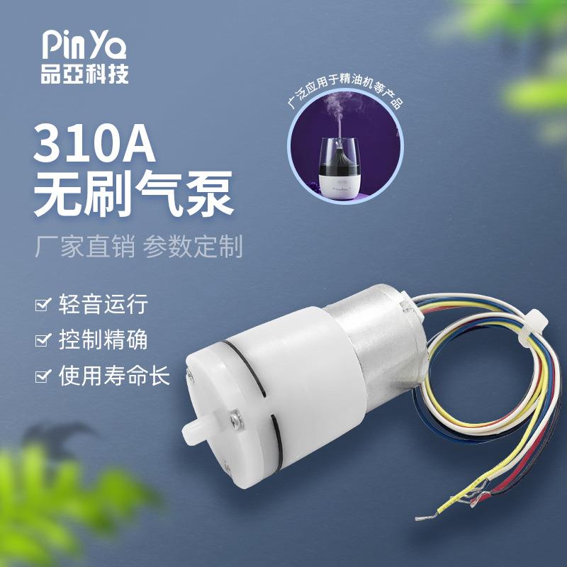 直销长寿命310A无刷气泵微型打气泵3V香氛机挤乳器迷你吸气泵