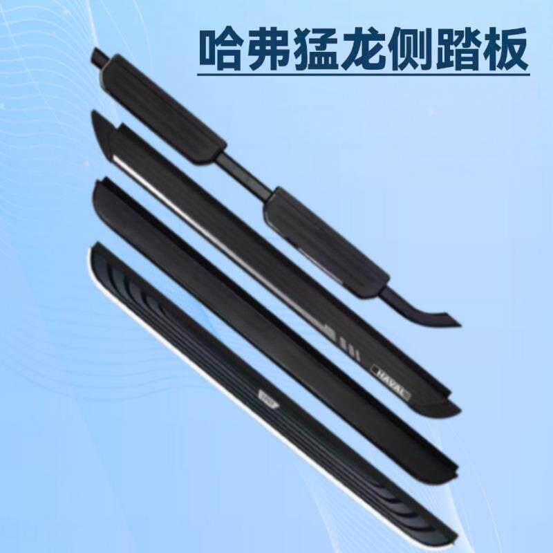 哈弗猛龙侧踏板脚踏板黑武士黑旋风冈仁波齐款迎宾改装越野无损安