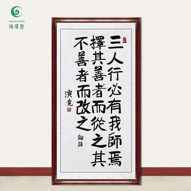 琢璞堂字画演觉法师书法论语手绘临摹名人字画客厅茶室装饰画