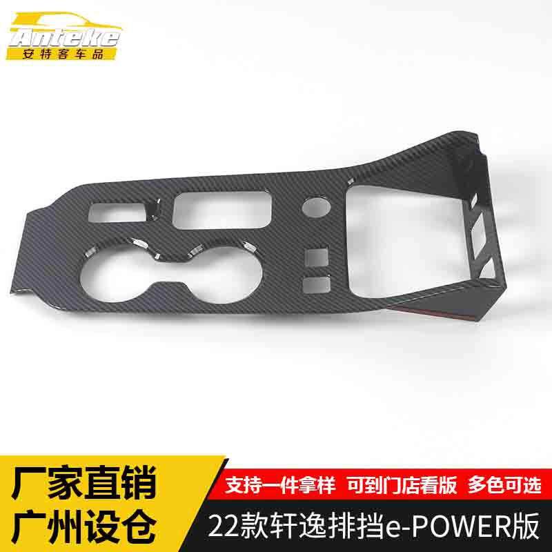 适用于22款轩逸排挡e-POWER版轩逸中控仪表台排挡装饰贴汽车配件