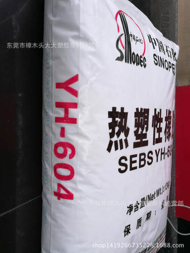 SEBS/巴陵石化/YH-604 注塑 挤出 抗化学 塑料改性