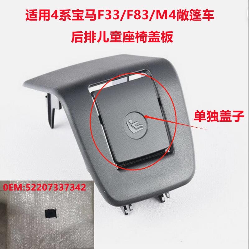 适用宝马F33F83后排儿童座椅盖板安全卡扣isofix盖子52207337342