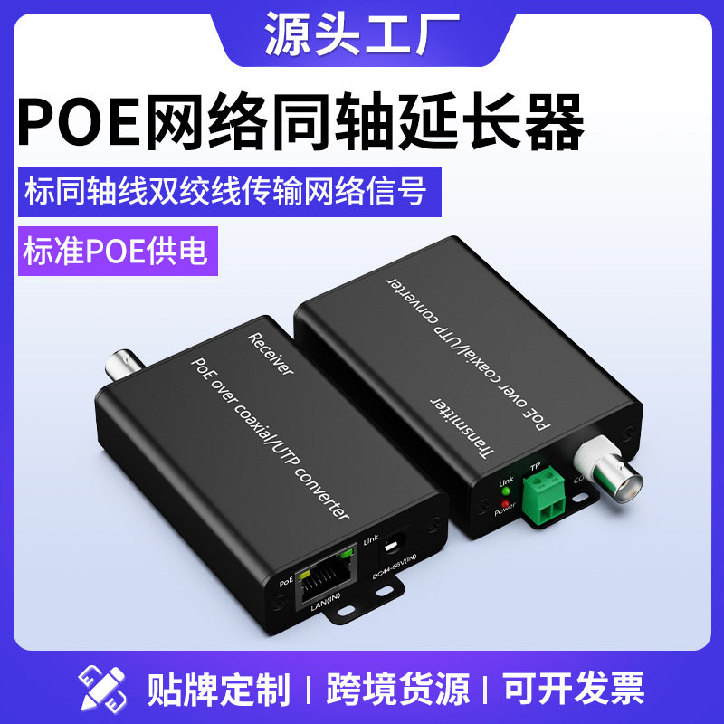 EOC+POE网络同轴转换器同轴线双绞线POE信号延长器模拟升级网络