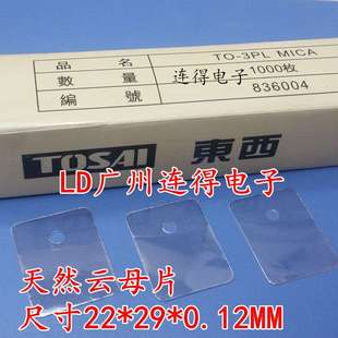 TOSAI东西 天然云母片绝缘散热片TO-3PL 22*28*0.12MM 有孔/无孔