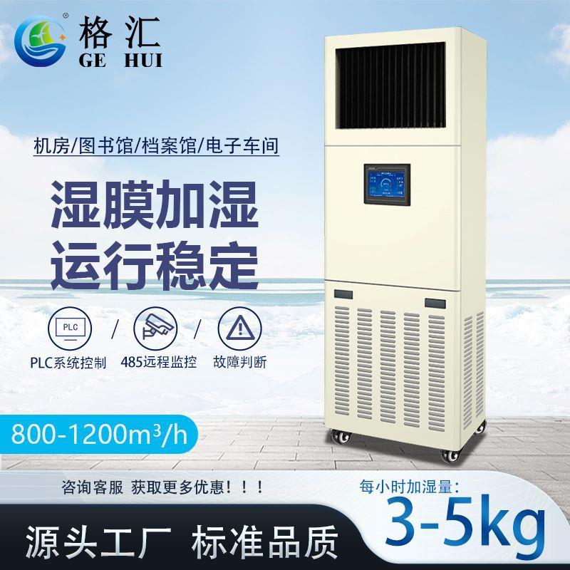 格汇上送风加湿机工业加湿器H4湿膜加湿机机房档案加湿器