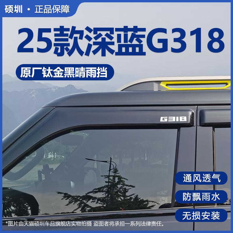 适用25款长安深蓝G318晴雨挡车窗挡雨板汽车用品外观改装配件雨眉
