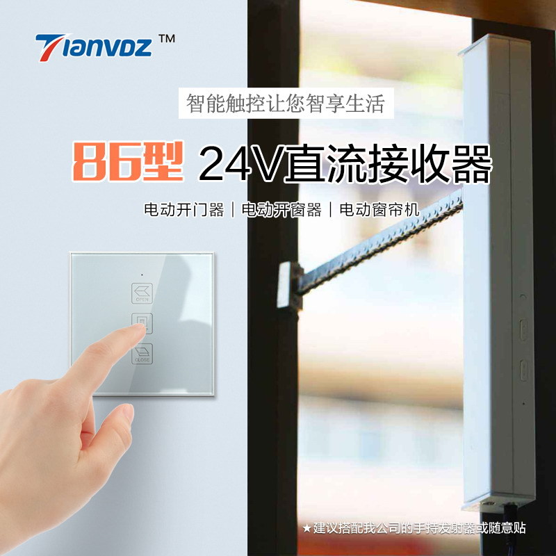 24V输出单通道开窗控制器开门机86型控制器智能推窗器面板开关