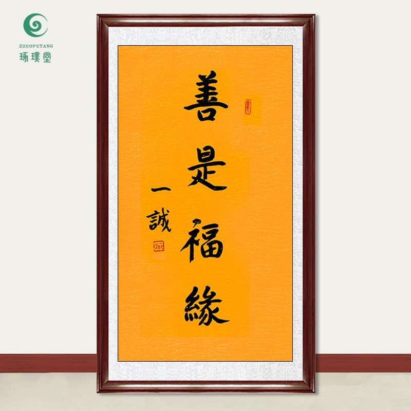 琢璞堂字画一诚法师书法善是福缘手绘临摹名人字画客厅装饰画