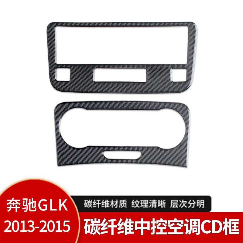适用于奔驰GLK260 300 350 250 220中控面板装饰贴碳纤维内饰改装