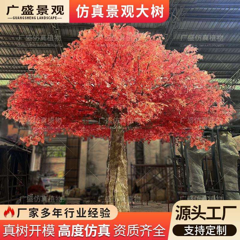 仿真枫叶树红色枫树庭院公园景区景观人造假树大型绿植造景仿真树