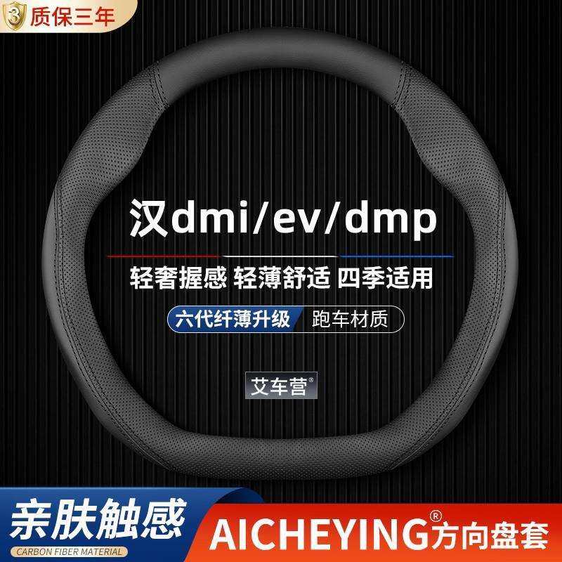 适用比亚迪汉dmi方向盘套22汉ev专用创世版千山翠dmp汽车真皮把套