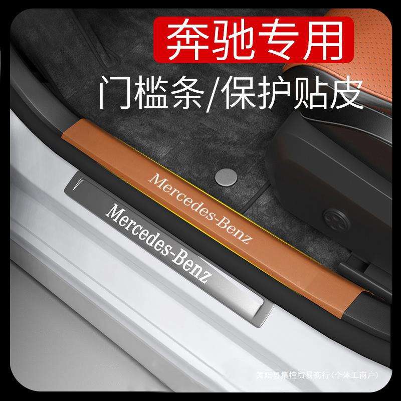 奔驰E级C级GLC260LE300L门槛条保护贴防踢垫汽车内用品改装饰集控