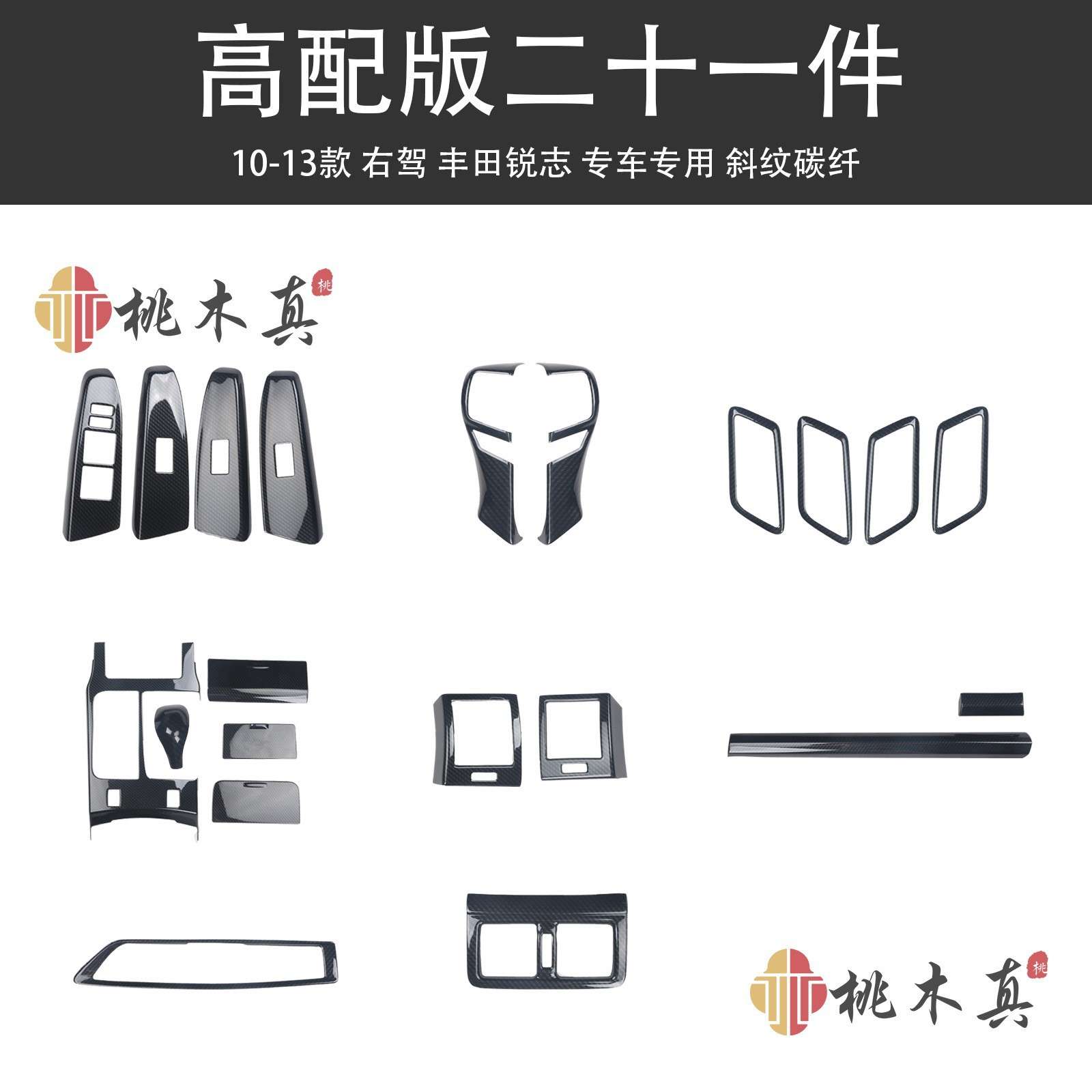 10-17款右驾驶右舵锐志碳纤维内饰改装亮黑方向盘内拉手